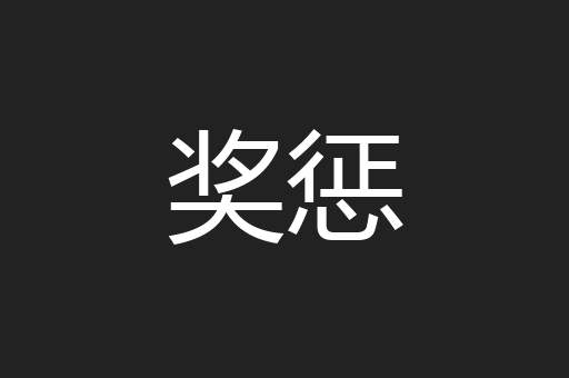 奖惩