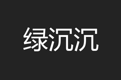 绿沉沉