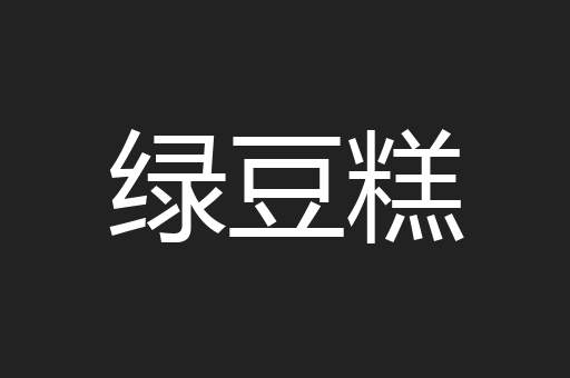 绿豆糕