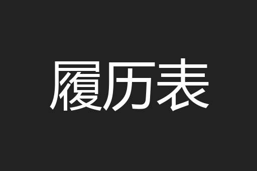 履历表