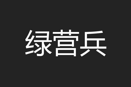 绿营兵