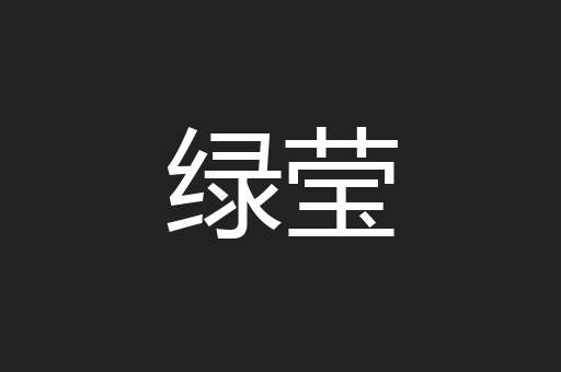 绿莹