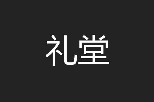 礼堂