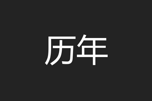 历年