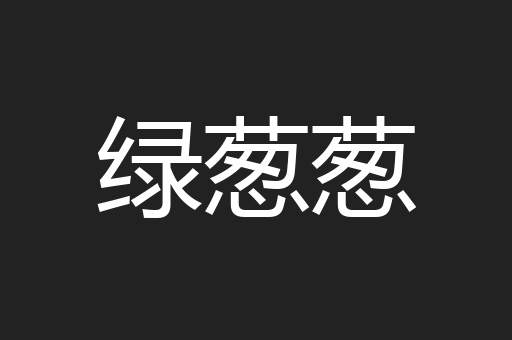 绿葱葱
