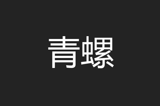 青螺