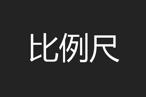 比例尺