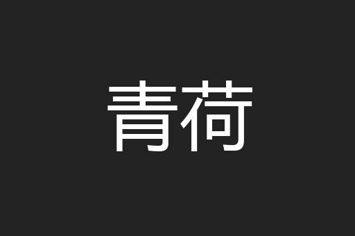 青荷