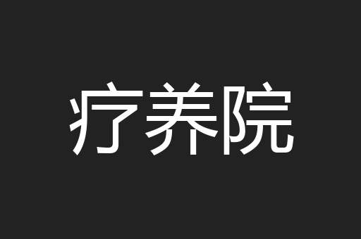 疗养院