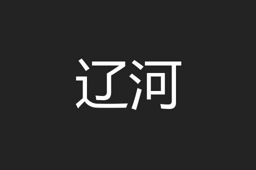 辽河