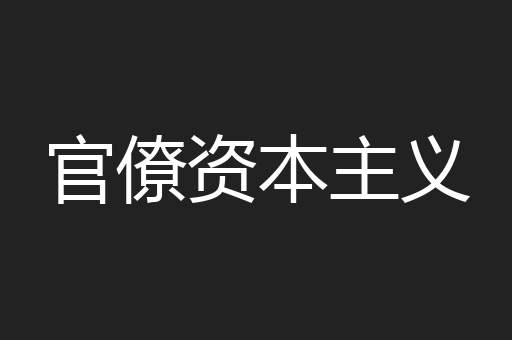 官僚资本主义