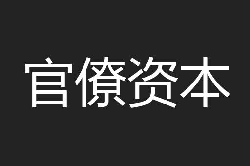 官僚资本