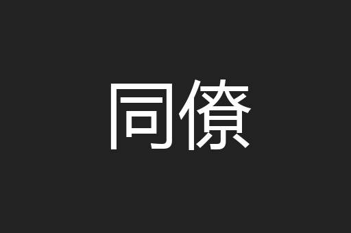 同僚
