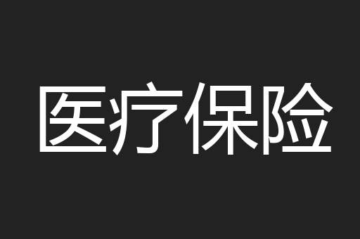 医疗保险