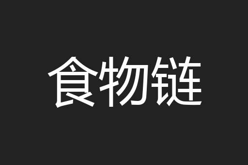 食物链