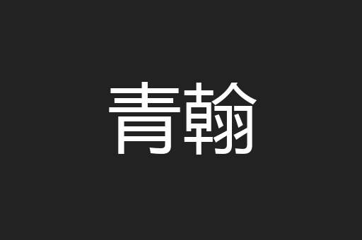 青翰