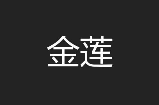金莲