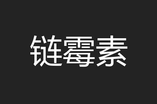 链霉素