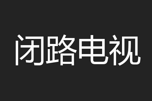 闭路电视