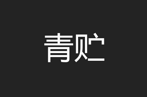 青贮