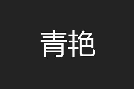 青艳