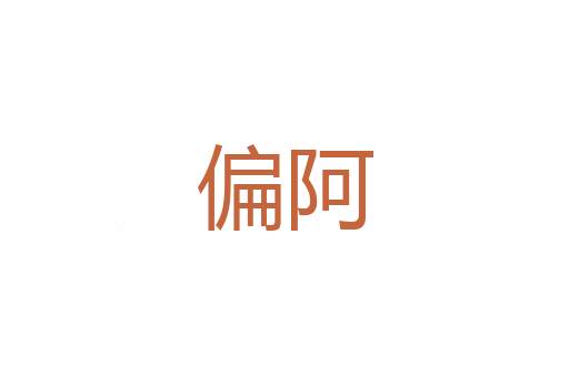 发电厂