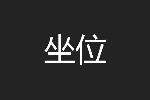 坐位