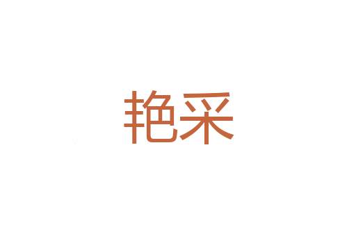电信