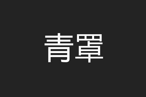 青罩