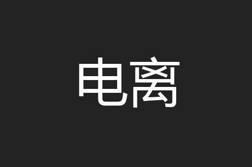 电离