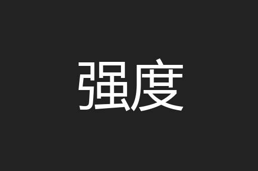 强度