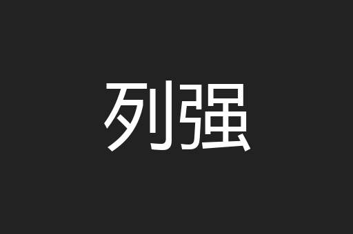 列强