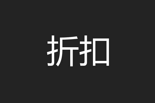 折扣