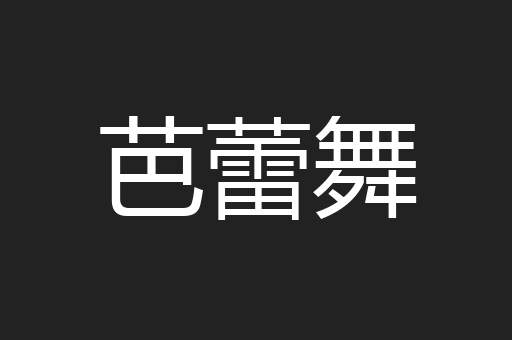 芭蕾舞