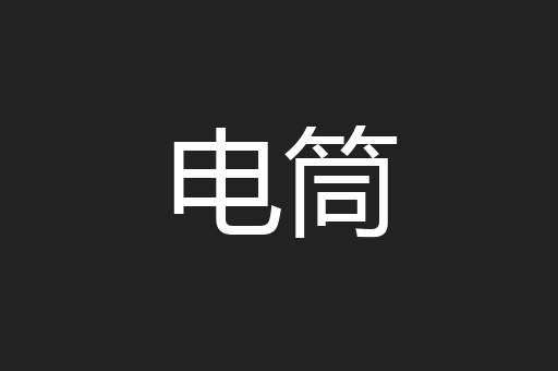 电筒