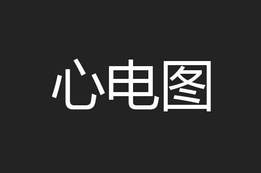 心电图