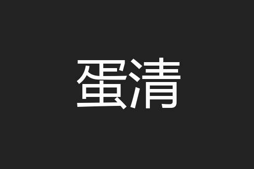 蛋清