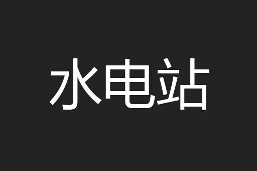 水电站