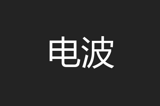 电波