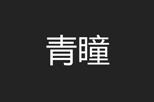 青瞳