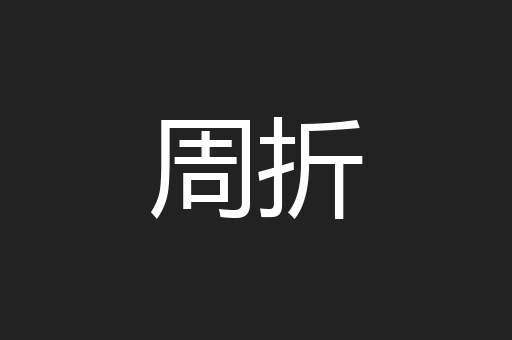 周折