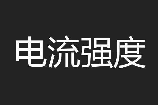 电流强度
