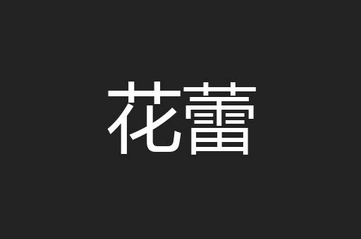 花蕾