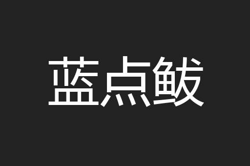 蓝点鲅