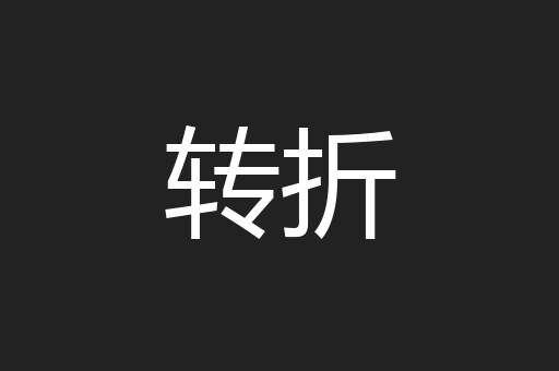转折