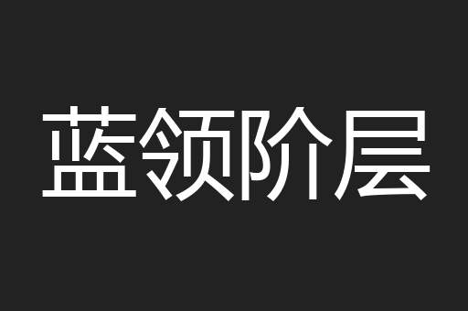 蓝领阶层