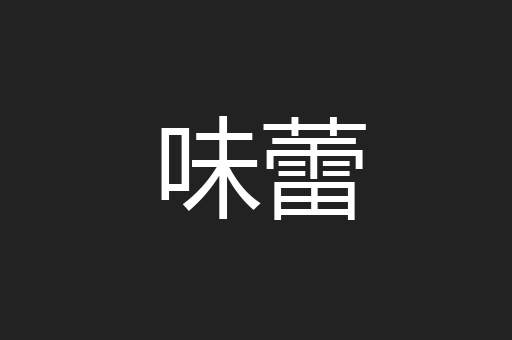 味蕾