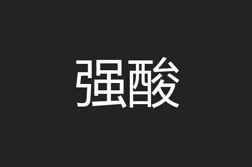 强酸