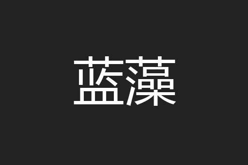 蓝藻
