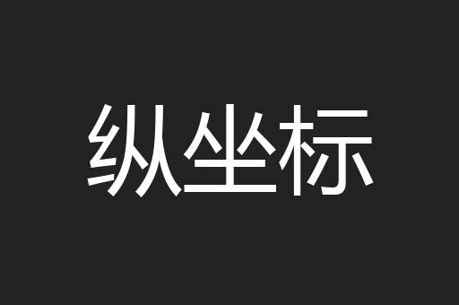 纵坐标